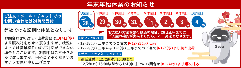年末年始休業