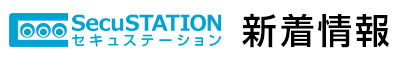 新着情報 - SecuSTATION/新鋭株式会社
