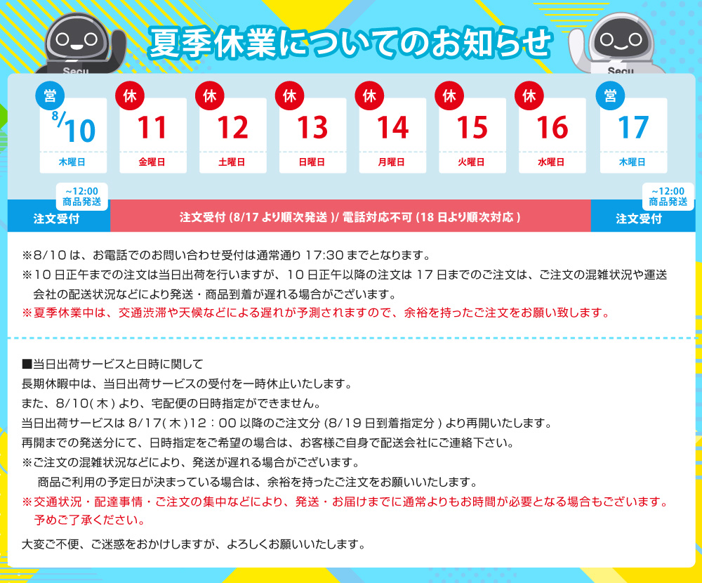 夏季休業について