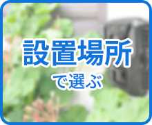 設置場所で選ぶ