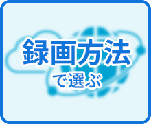 録画方法で選ぶ