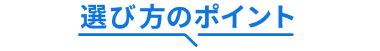 選び方のポイント