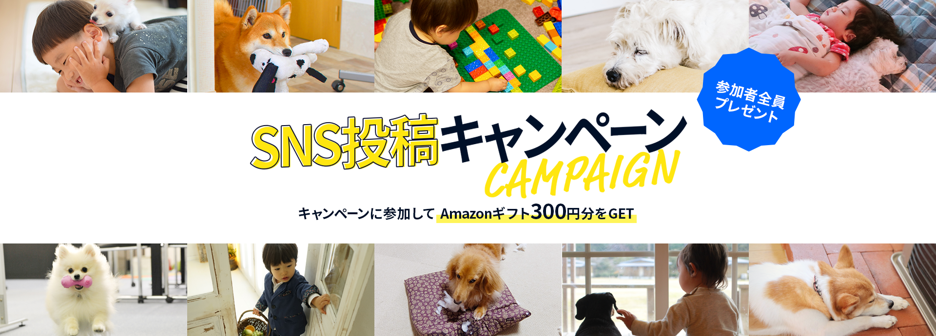 SNS投稿キャンペーン