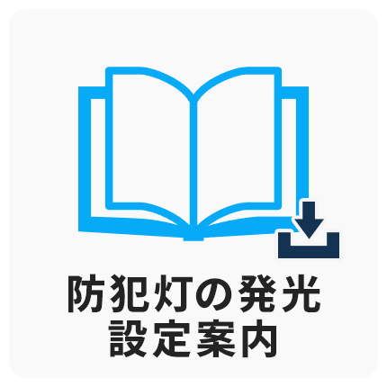 防犯灯の発光設定