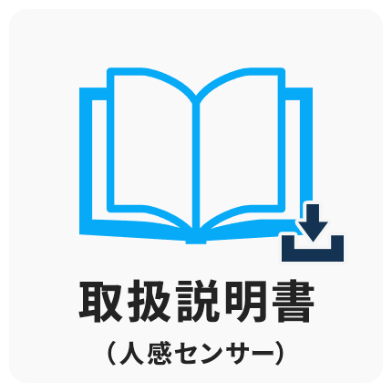 人感センサーマニュアル