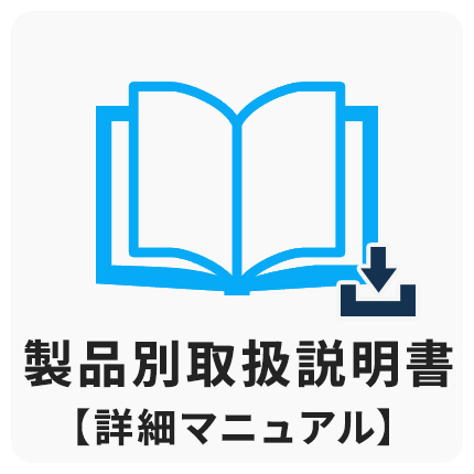製品別取扱説明書　詳細マニュアル