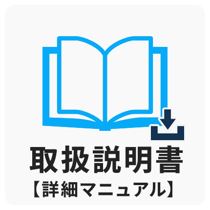 取扱説明書【詳細マニュアル】