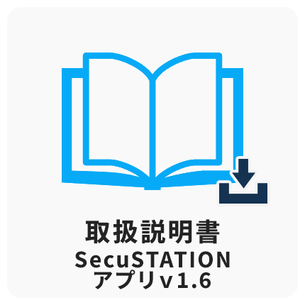 SecuSTATIONアプリV1.6取扱説明書