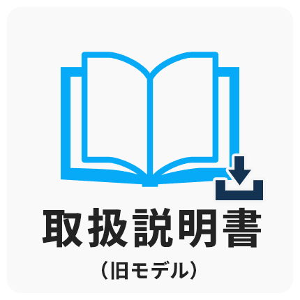 旧モデル取扱説明書
